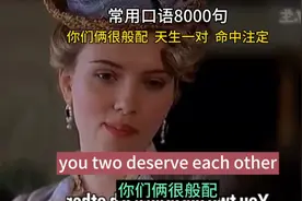 You two deserve each other你们俩很般配#看美剧，学英语#视频封面