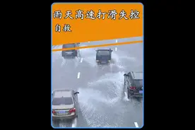雨天高速打滑失控如何操作？#带你懂车