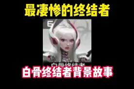 最凄惨的生化大母体，白骨终结者的背景故事#CF手游 #游戏视频封面