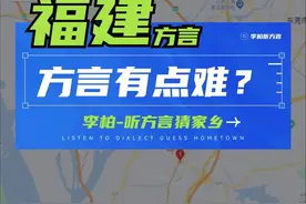 哪位同学的方言可以拿捏我？#方言 #一本正经飚方言 #三明 #直播录屏分享 #李柏听方言猜家乡视频封面
