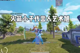 手把手教你们玩好火箭小子！@离窥 #和平精英 #艺术旭