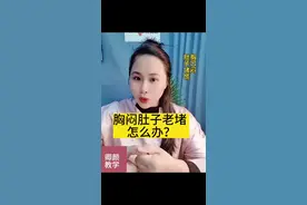 卿颜教学：胸口闷肚子胀堵，怎么办？试一下这个方法#手指操作用大 #养生 #改善睡眠 #失眠 #心灵疗愈