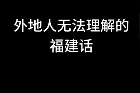 福建话你学会了吗？#福建人