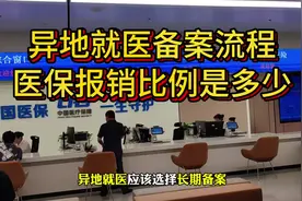 社保里的医保怎么用？医保异地就医备案流程和报销比例是多少？视频封面