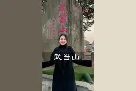 登上武当山的金顶，2025为家人送上一份祝福！#武当山 #湖北星旅播视频封面