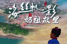 福建莆田：海丝帆影 妈祖故里 蓝天、碧海、阳光、沙滩，国家5A级旅游景区湄洲岛拥有浪漫旖旎的滨海风光。“立德、行善、大爱”，岛上独特的妈祖文化，已被联合国教科文组织认定为人类非物质文化遗产代表作名录之一，在全球范围内具有深远影响。从自然馈赠到人文积淀，从历史纵深到当代创新，湄洲岛正在以“最海洋”的方式，书写中国式现代化文旅样本。 策划：“学习强国”学习平台 “学习强国”福建学习平台 执行策划：胡莎莎 李琳 编导：林群 唐立群 出镜记者：邱思颖 摄像：张阳 林春盛 陈建兴 梁镤 制作：叶静静 鸣谢单位：中共湄洲岛工委宣传部、湄洲岛融媒体中心、莆田市湄洲岛印象文化旅游发展有限公司、妈祖影视城《缘起湄洲》实景演艺