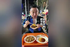 假期来了，您定了来济南的票吗！#美食 #济南旅游攻略 #济南美食 #吃点么呢 #光荣把子肉  @吕腾飞视频封面