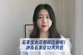 标石家庄大范围拆迁来啦！涉及石家庄12大片区！#城中村改造视频封面