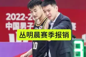 辽篮最新消息！媒体人爆料丛明晨本赛季不会回归比赛，赛季报销视频封面