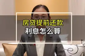房贷提前还款，利息要还多少？#提前还房贷视频封面