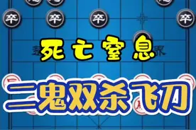 二鬼双杀飞刀实战讲解 死亡窒息二鬼双杀飞刀实战讲解#象棋 #象棋实战对局 #象棋布局飞刀