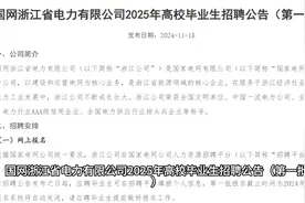 国网浙江省电力有限公司2025年高校毕业生招聘公告（第一批）(二视频封面