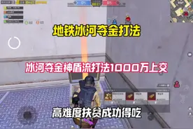 地铁冰河夺金神盾流打法 一个人搜1000万上交太爽了