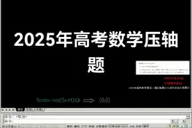 2025年高考数学最后一道压轴题以几何形式展示
