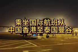 乘坐国际航班从中国香港到泰国曼谷，到达曼谷机场已是次日凌晨。
