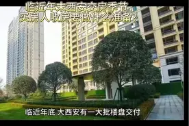 临近年末西安交房季节， 买房人收房要做什么准备？视频封面