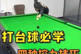 台球发力技巧 打台球必学的4种发力技巧，学会清台分分钟！#台球教学 #台球发力技巧 #台球