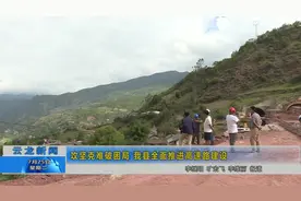 #有一种生活叫大理 云龙县攻坚克难破困局 全面推进高速路建设视频封面