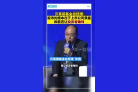 贝莱德基金总经理：股市的根本在于上市公司质量和能否让投资者赚钱视频封面