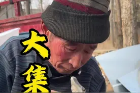农村大集偶遇大集补神，万物皆可补。人间烟火气，最抚凡人心。#农村大集 #大爷永远是大爷 #人间烟火视频封面