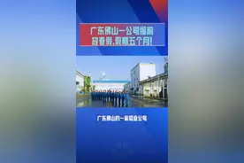 广东佛山一公司提前放春假，假期五个月！#放假 #春节 #长假视频封面