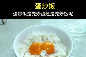 蛋炒饭是先炒蛋还是先炒饭呢？其实很多人都做错了，教你正确做法 #美食教程 #一起学做菜 #蛋炒饭的神仙做法