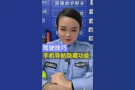 手机导航的四个隐藏功能太强大了 #自动避开限行 #新手驾驶技巧 #春节用车视频封面