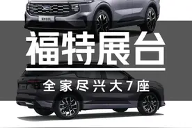 大7座SUV怎么选？福特展台不可错过！ #把户外主题乐园搬进展馆  #车展最野打卡地#福特锐界l#探险者视频封面