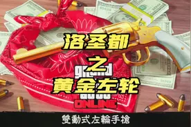 黄金左轮任务#steam游戏 #r星 #gta #这个游戏很好玩