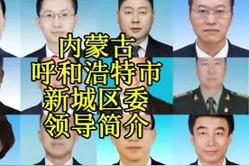 内蒙古呼和浩特市新城区委领导简介#新城区 #呼和浩特视频封面