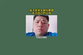 大多数孩子厌学，狠父母的态度有很大关系，老师的目标是成绩，而家长的重点应该是孩子的心理健康问题，毕竟决定孩子命运的不是成绩，而是他的心理素质。#家庭教育 #孩子教育 #家长必读 #育儿育己 #智慧父母视频封面