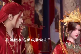 孙镇伟与李慕婉双休典礼，王林结婴霸气抢亲#国漫 #仙逆动画视频封面