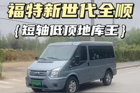 #福特全顺 #福特新世代 #福特新世代全顺 #新世代全顺 2016年福特新世代全顺，短轴低顶七座，2.2T柴油国五+6速手动视频封面