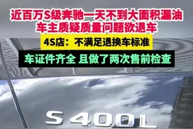近百万S级奔驰一天不到大面积漏油，车主质疑质量问题欲退车，4S店：不满足退换车标准视频封面