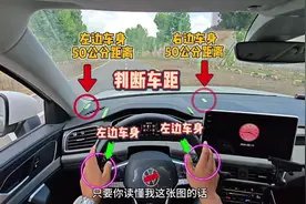 新手开车不会判断车距怕剐蹭，读懂这张图，提升车距感不剐蹭！