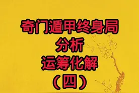 奇门遁甲终身局分析（四） #奇门遁甲 #奇门遁甲学习视频封面