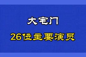 2001年上映传奇剧《大宅门》26位主要演员，看看你能认识几位~视频封面