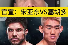 官宣：宋亚东VS塞胡多#宋亚东比赛 #ufc官宣宋亚东vs塞胡多 #宋亚东ko集锦 #ufc #唐斌搏击评论人 @格斗迷 摩托党涛哥视频封面