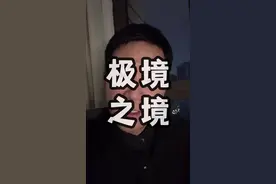 你经历过极境吗？ #干货分享 #寒门诡将 #认知思维