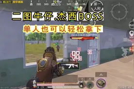 二图BOSS牛仔.杰西单人也可以轻松刷方法#和平精英空投节