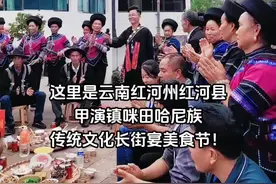 这里是，红河州红河县，甲演镇咪田，哈尼族传统文化长街宴美食节，欢迎远方的你到这里！#视频封面