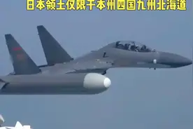 #中视频伙伴计划  根据《波茨坦公告》日本领土仅限于本州，四国视频封面