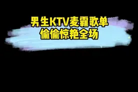 男生KTV麦霸歌单偷偷惊艳全场 男生KTV麦霸歌单偷偷惊艳全场#唱歌技巧 #学唱歌 #声乐教学