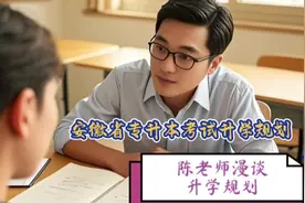 安徽省专升本考试升学规划#安徽专升本 #升学指导 #统招本科视频封面