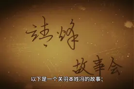 关羽姓冯的传说视频封面