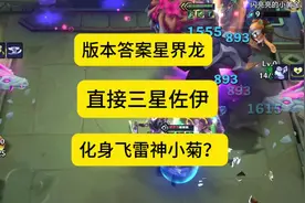 这才是巨龙之巢版本答案啊！把把三星五费？#金铲铲之战