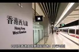 四川至香港高铁票明起开售！开行时刻、 票价信息来了