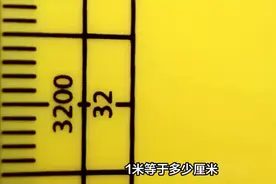 一米等于多少厘米？#长度单位