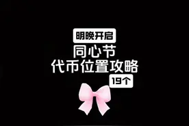 同心节明晚开启！19个代币位置攻略！ #光遇 #光遇追光计划
