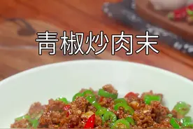 以后不知道吃什么下饭菜时，你就试试这个青椒炒肉末。简单好吃又下饭#青椒炒肉末
